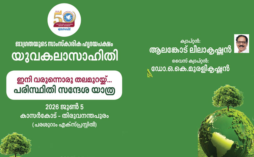 യുവകലാസാഹിതി പരിസ്ഥിതി സന്ദേശയാത്രയ്ക്ക്  ജൂൺ 5ന്   ജില്ലയിൽ സ്വീകരണം  